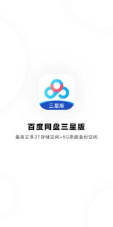 【安卓软件】《百度网盘+三星定制版+v12.18.3.apk》