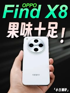 【安卓软件】《抖音+OPPO+Find+X8+定制版+v23.7.2.apk》