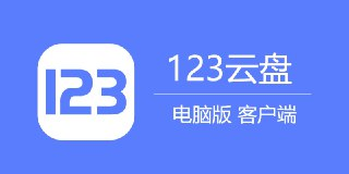 【软件】《123云盘_2.3.1绿色版.7z》