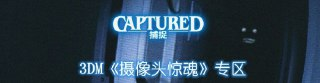 【游戏】《摄像头惊魂》