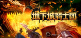 【游戏】《地下城骑士团》