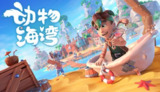 【游戏】《动物海湾》
