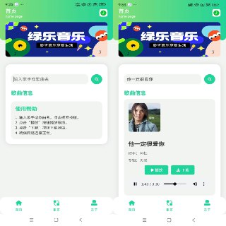 【软件】《绿乐音乐 一款非常简单的听歌神器》