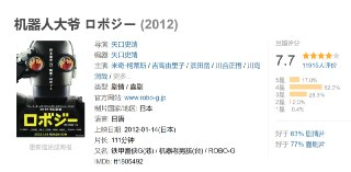 机器人大爷 ロボジー (2012)
