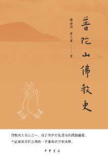 【电子书】《普陀山佛教史》（azw3+epub+mobi+pdf）