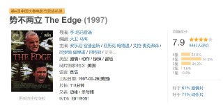 势不两立 The Edge (1997)