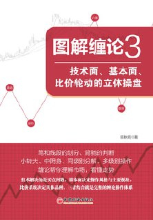 【电子书】《图解缠论3：技术面、基本面、比价轮动的立体操盘》（azw3+epub+mobi+pdf）