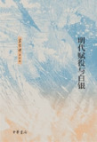 【电子书】《明代赋役与白银》（azw3+epub+mobi+pdf）