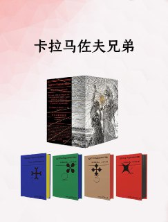 【电子书】《卡拉马佐夫兄弟》（全格式）