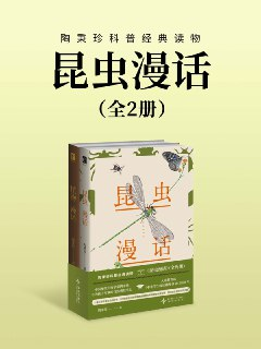 【电子书】《昆虫漫话（全二册）》