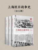 【电子书】《上海抗日战争史（全三册）》