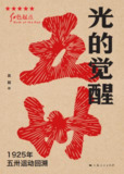 【电子书】《光的觉醒：1925年五卅运动回溯》