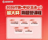 超格教育《2026行测+申论 (五合一) 超大杯刷题营》 (更至数量7+言语8+判断8)
