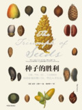 【电子书】【听书解读】《种子的胜利》