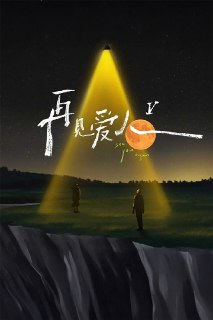 再见爱人 (2021) 第五季 更至第1期 4K · SDR · 5GB/期