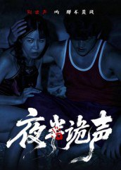 【短剧】夜半诡声（28集全集）付晓月