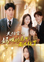 【短剧】天才萌宝：妈咪的马甲藏不住了（60集全集）夏玄子&张欣欣