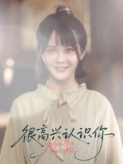 【短剧】很高兴认识你（16集全集）