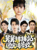 【短剧】舅舅排排站团宠请签收（70集全集）吴安琪&何连飞