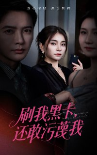 【短剧】刷我黑卡还敢污蔑我（55集全集）张晓楠&李永鑫