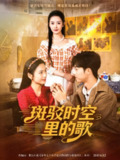 【短剧】斑驳时空里的歌（75集全集）尹司思&何昆达