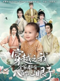 【短剧】穿越之我全家都有八百个心眼子（60集全集）徐晨皓&顾雨欣