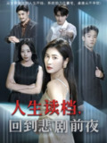 【短剧】人生读档回到悲剧前夜（56集全集）顾禹&唐齐遥