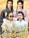 【短剧】参选侯府主母专治纨绔小崽子（60集全集）李柏言＆彭瑶