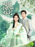 【短剧】超萌小医仙嫁到（63集全集）李泽豪＆羽翎