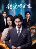【短剧】错爱烬余生（60集全集）王浩翔＆金鑫欣