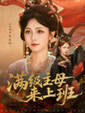 【短剧】满级主母来上班（80集全集）王路晴