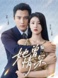 【短剧】她曾情深（92集全集）刘擎＆余冰慧
