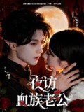 【短剧】夜访血族老公（80集全集）刘兰博＆田欣雅（饼干辣辣）