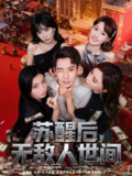 【短剧】苏醒后，无敌人世间（81集全集）张涵＆王希如