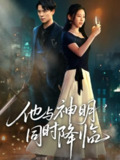 【短剧】他与神明同时降临（60集全集）谢荣建＆蒋明轩