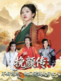 【短剧】挽颜传：不好意思，他们说我是好女人（81集全集）张蓝月＆陈景霖