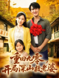 【短剧】重回九零，开局深山救老婆（80集全集）陈天晓＆张思琦