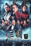 新三国‎ (2010) 4K SDR 臻彩MAX+ 60帧 10bit 高码率 臻悦全景声 【共452.2GB】