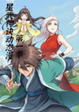 【短剧】星武神诀第1季（58集全集）动漫