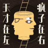【有声书】天才在左，疯子在右