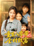 【短剧】重生八零带全村致富（83集全集）孟天音&魏婷婷