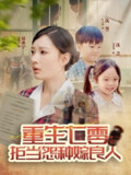 【短剧】重生七零：拒当怨种嫁良人（85集全集）程振渝&张家嘉