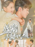 【短剧】盛宠小甜心（36集全集）荚李沐雪&盛云逸