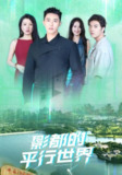 【短剧】影都的平行世界（20集全集）