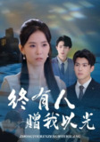 【短剧】终有人赠我以光（60集全集）姚筱筱&辛灏云