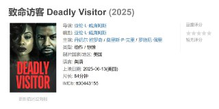 致命访客 Deadly Visitor (2025)