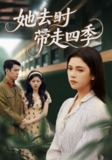 【短剧】她去时带走四季（70集全集）邓赟达&张添景