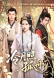 【短剧】冷月照孤舟（77集全集）郭昊钧&姜熙饶