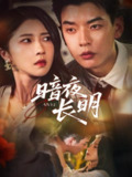 【短剧】暗夜长明（67集全集）杨川北＆张启璇