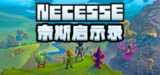 奈斯启示录/Necesse正式版 单机+联 机